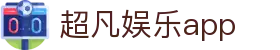 超凡娱乐app